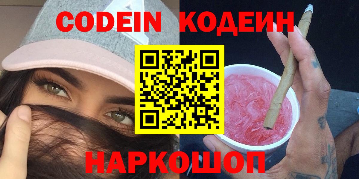 Мичуринск  Кодеиновый сироп Lean Purple Drank  Codein напиток Lean (лин)  Вход с VPN 